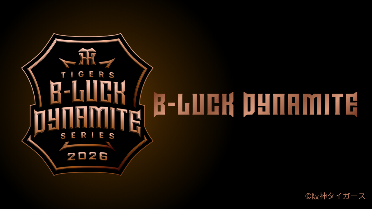 阪神タイガース「TIGERS B-LUCK DYNAMITE SERIES」を応援しよう！WEB