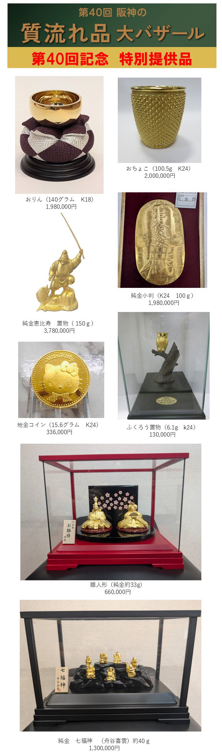 第40回質流れ品大バザール 40回記念特別提供品「金製品＆ジュエリー