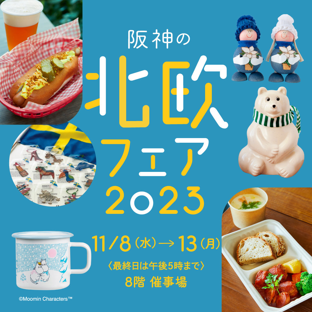 阪神百貨店催事 スケジュール: 阪神百貨店催事カレンダー – WCNOO