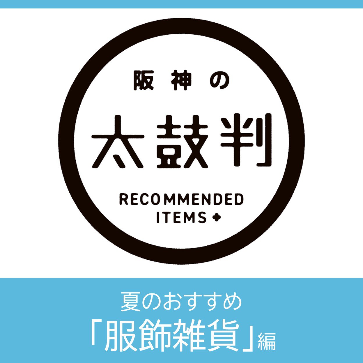□阪神梅田本店 トピックス|阪神百貨店よみもの|阪神 □阪神梅田本店 トピックス|阪神百貨店よみもの|阪神