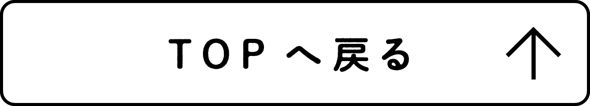 TOPへ戻る