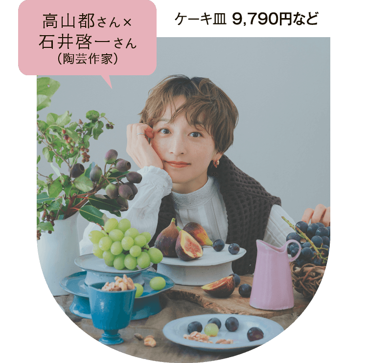 高山都さん×石井啓一さん（陶芸作家） ケーキ皿 9,790円など