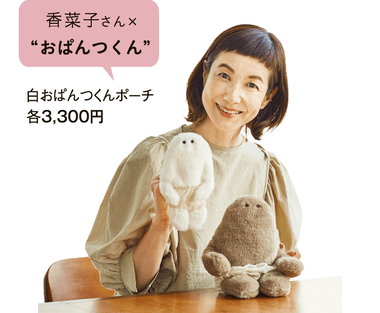 香菜子さん×“おぱんつくん” 白おぱんつくんポーチ 各3,300円