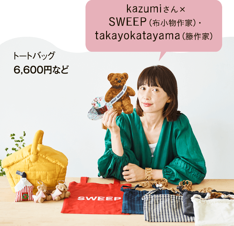 kazumiさん×SWEEP（布小物作家）・takayokatayama（籐作家） トートバッグ 6,600円など