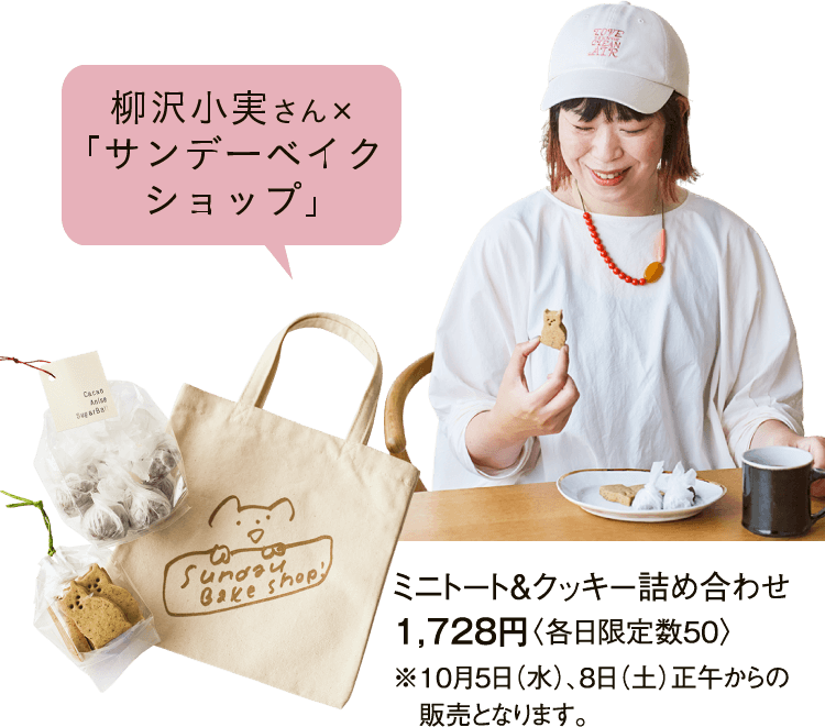 柳沢小実さん×｢サンデーベイクショップ｣ ミニトート＆クッキー詰め合わせ 1,728円〈各日限定数50〉