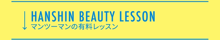 HANSHIN BEAUTY LESSON