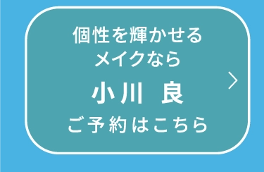 小川 良
                                ご予約はこちら