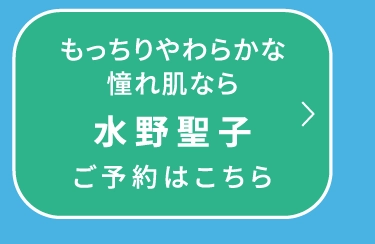 水野聖子
                                ご予約はこちら