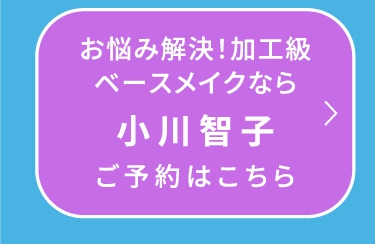 小川智子
                                ご予約はこちら