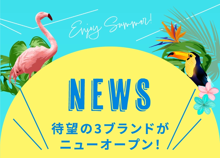 News待望の3ブランドが
                            ニューオープン！