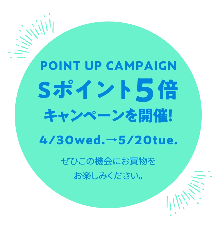Sポイント5倍キャンペーンを開催！