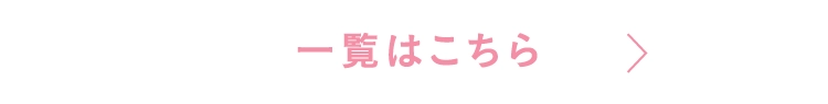 一覧はこちら