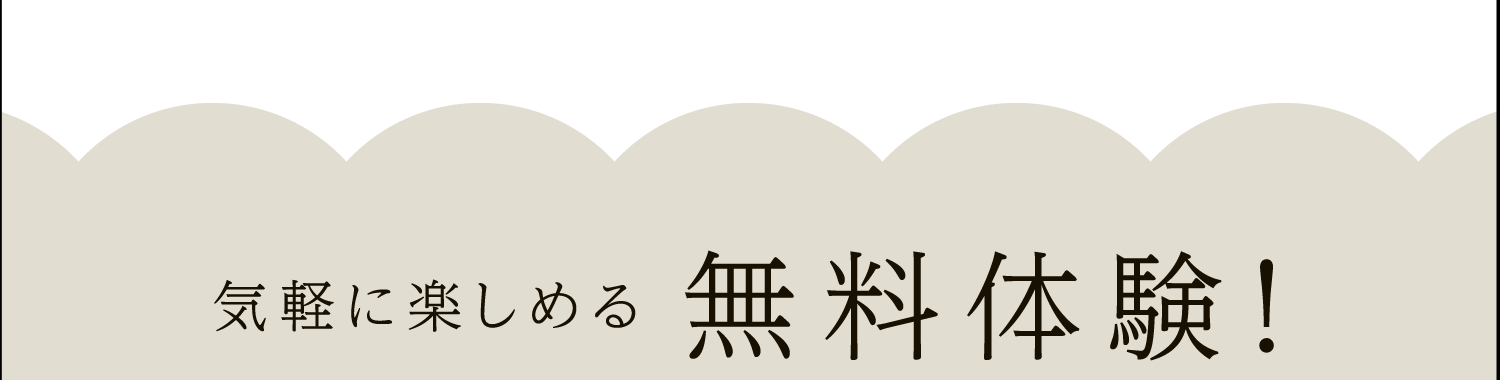 気軽に楽しめる 無料体験!
