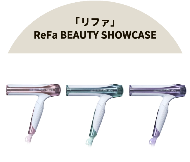 「リファ」ReFa BEAUTY SHOWCASE