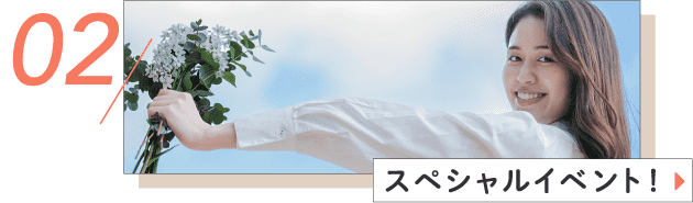 スペシャルイベント！
