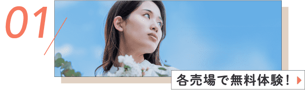 各売場で無料体験！