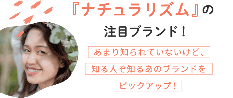 『ナチュラリズム』の注目ブランド！