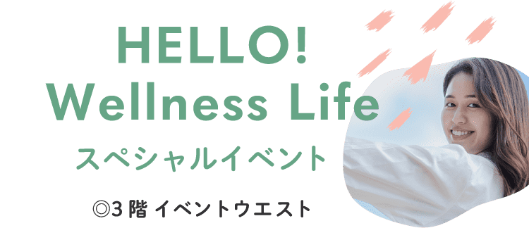HELLO! Wellness Life スペシャルイベント