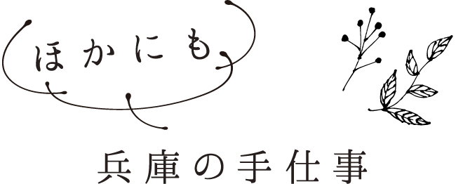 ほかにも 兵庫の手仕事