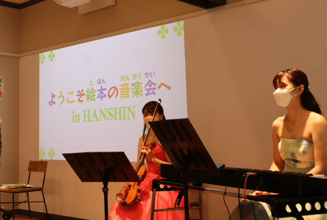 ようこそ絵本の音楽会へ in HANSHIN<br>~クリスマスコンサート~