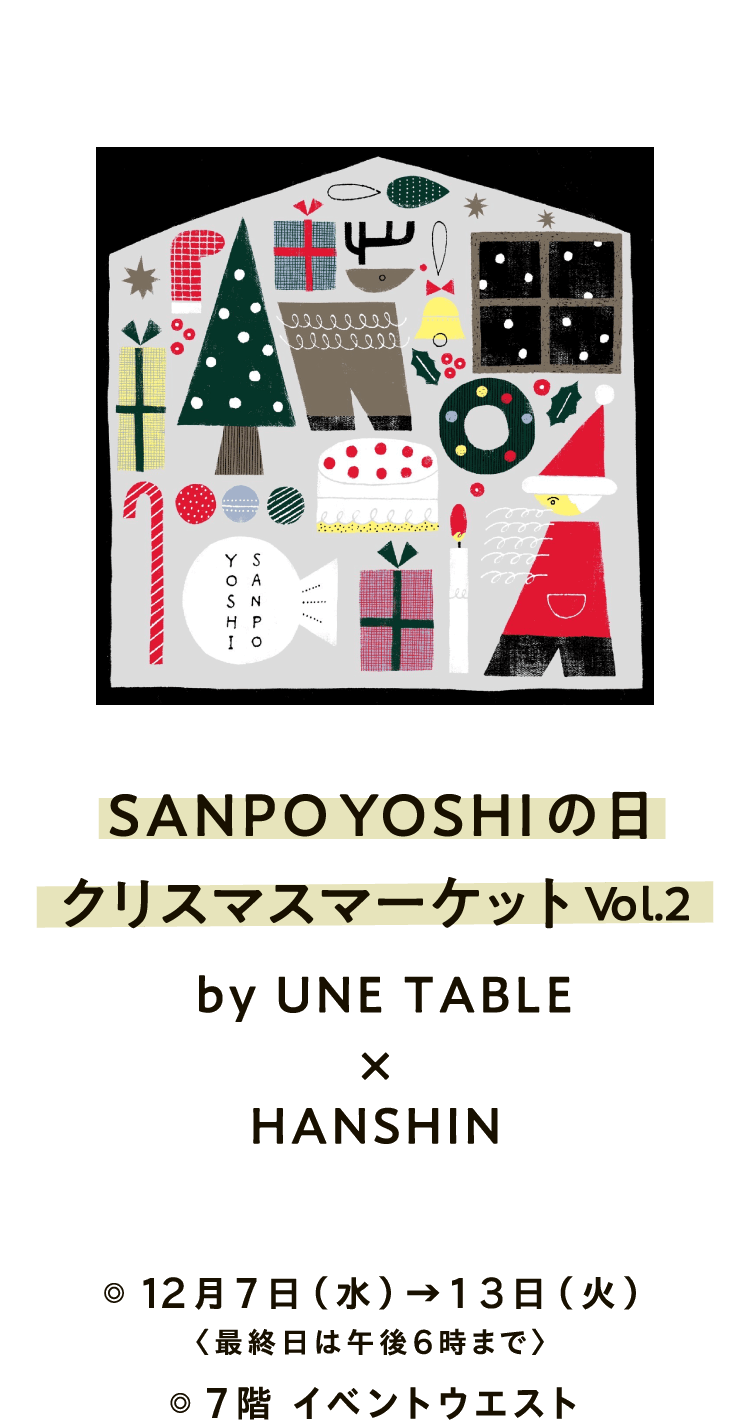 SANPO YOSHIの日 クリスマスマーケットVol.2 by UNE T. BLE× HANSHIN