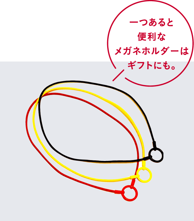 一つあると便利なメガネホルダーはギフトにも。