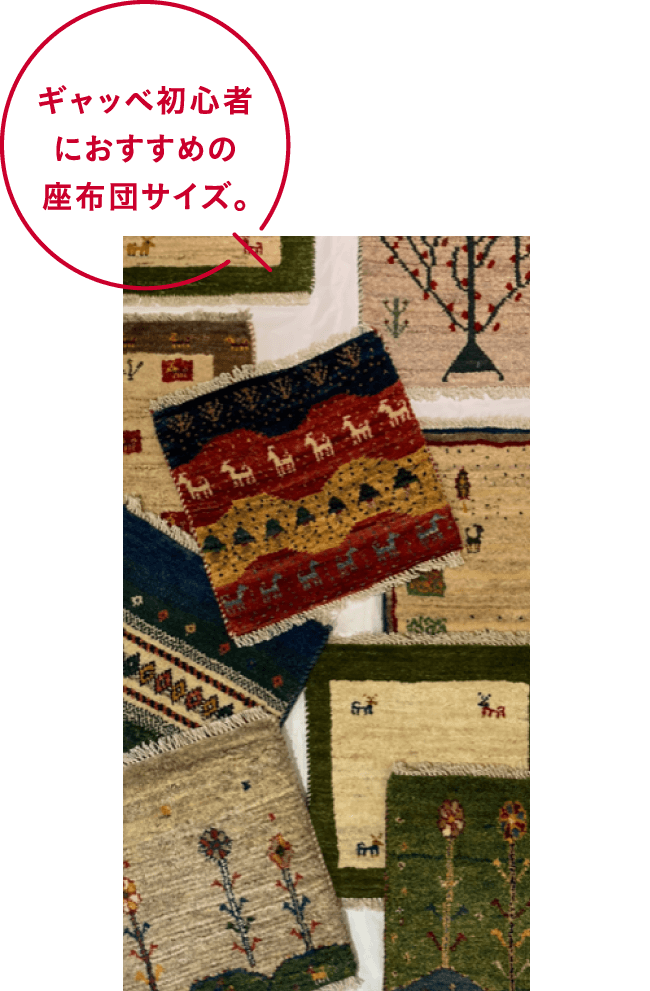 ギャッベ初心者におすすめの座布団サイズ。