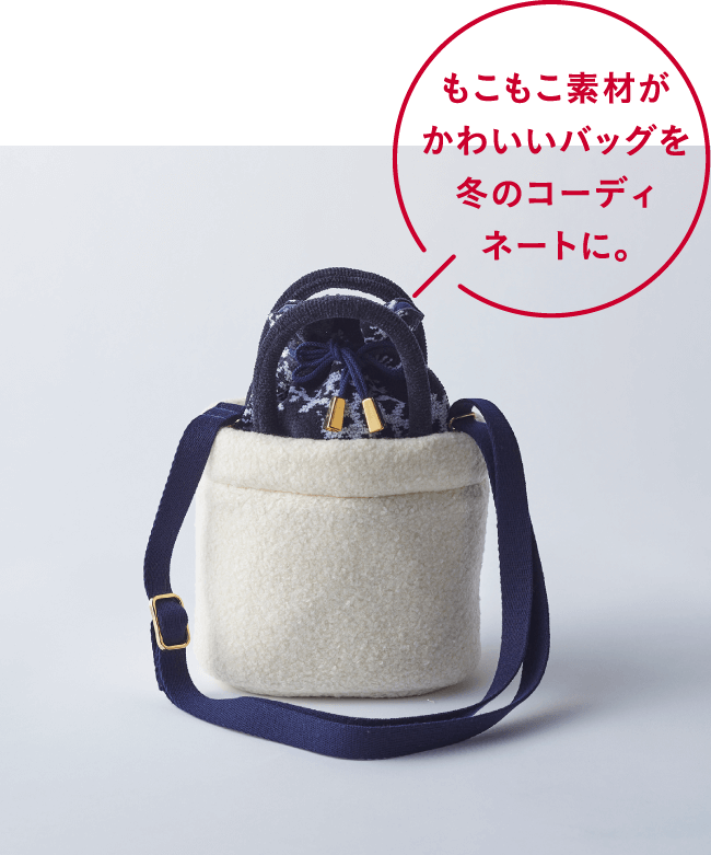 もこもこ素材がかわいいバッグを冬のコーディネートに。