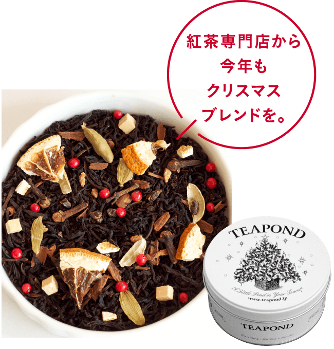 紅茶専門店から今年もクリスマスブレンドを。