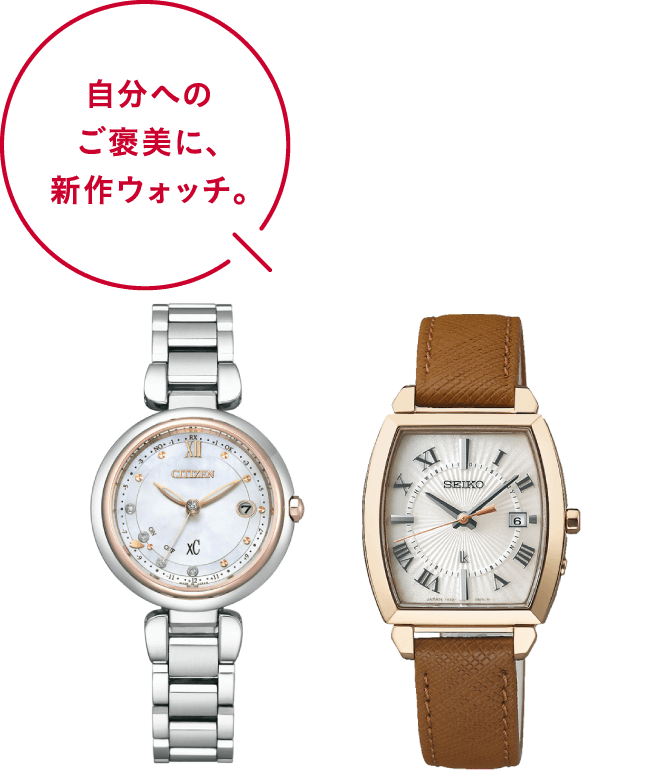 自分へのご褒美に、新作ウォッチ。