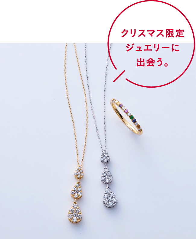 クリスマス限定ジュエリーに出会う。