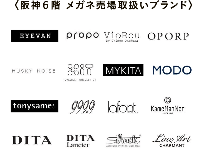 〈阪神６階 メガネ売場取扱いブランド〉