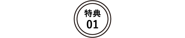 特典01