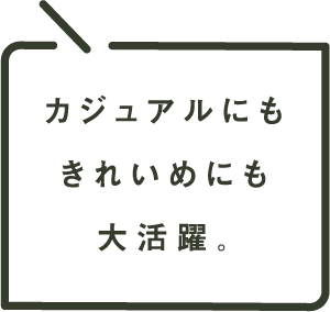 カジュアルにもきれいめにも大活躍。