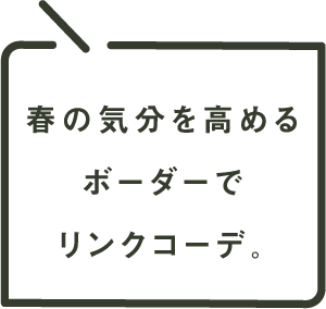 春の気分を高めるボーダーでリンクコーデ。