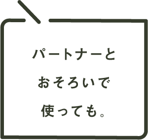 パートナーとおそろいで使っても。