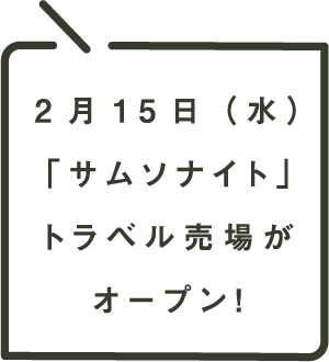 2月15日(水)「サムソナイト」トラベル売場がオープン!