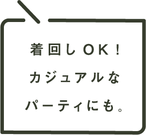 着回しOK!カジュアルなパーティにも。