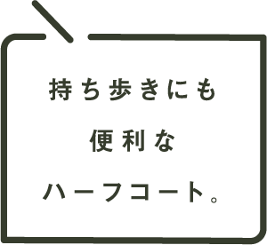 持ち歩きにも便利なハーフコート。