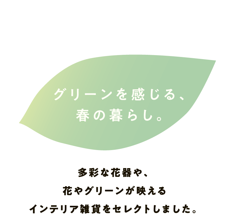 グリーンを感じる、春の暮らし。