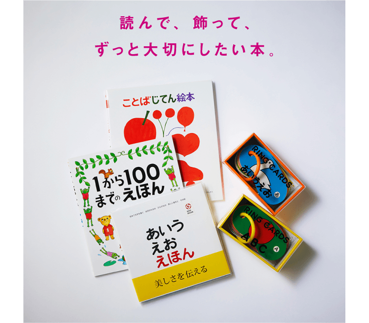 読んで、飾って、ずっと大切にしたい本。
