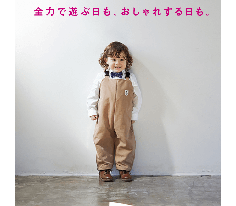 全力で遊ぶ日も、おしゃれする日も。
