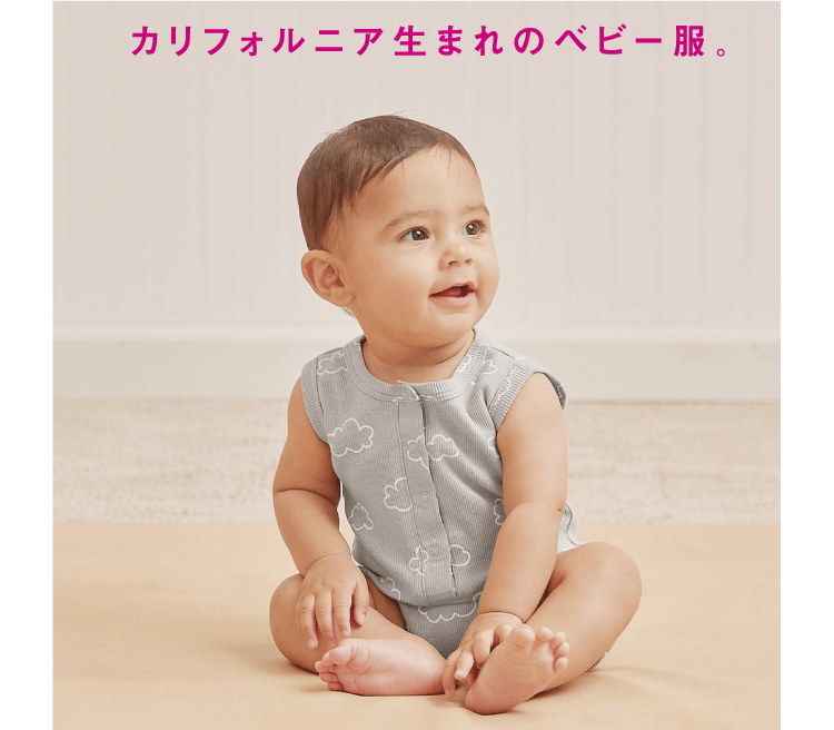 カリフォルニア生まれのベビー服。