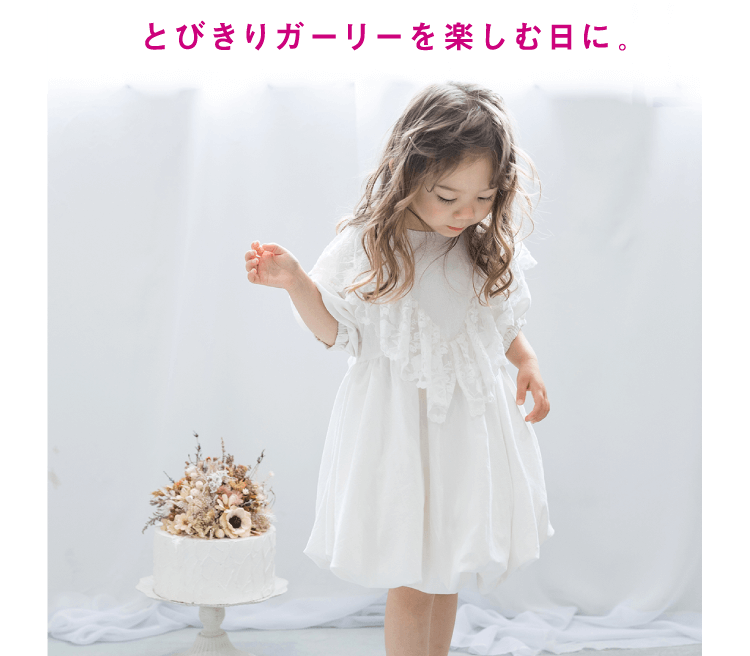 とびきりガーリーを楽しむ日に。