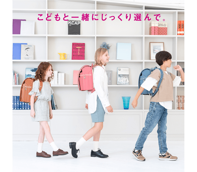 こどもと一緒にじっくり選んで。