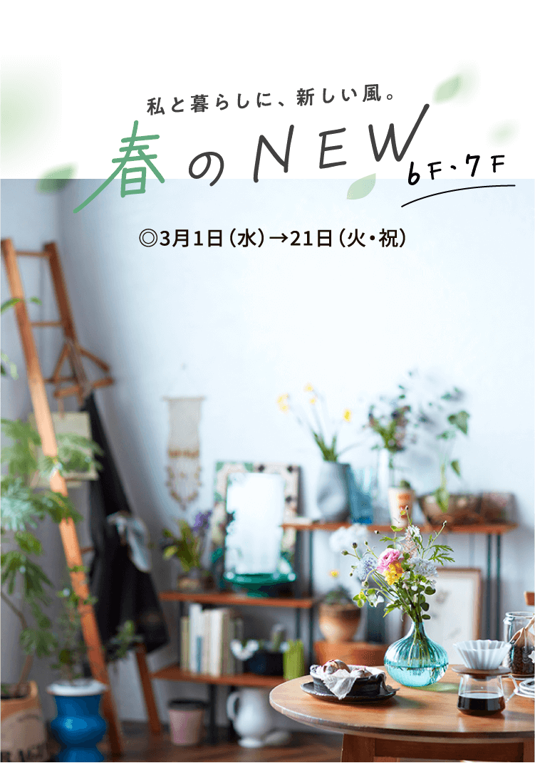 私の暮らしに、新しい風。春のNEW