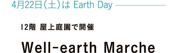 4月22日（土）は Earth Day 12階 屋上庭園で開催 Well-earth Marche