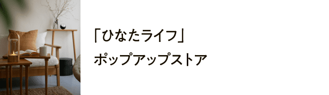 「ひなたライフ」ポップアップストア