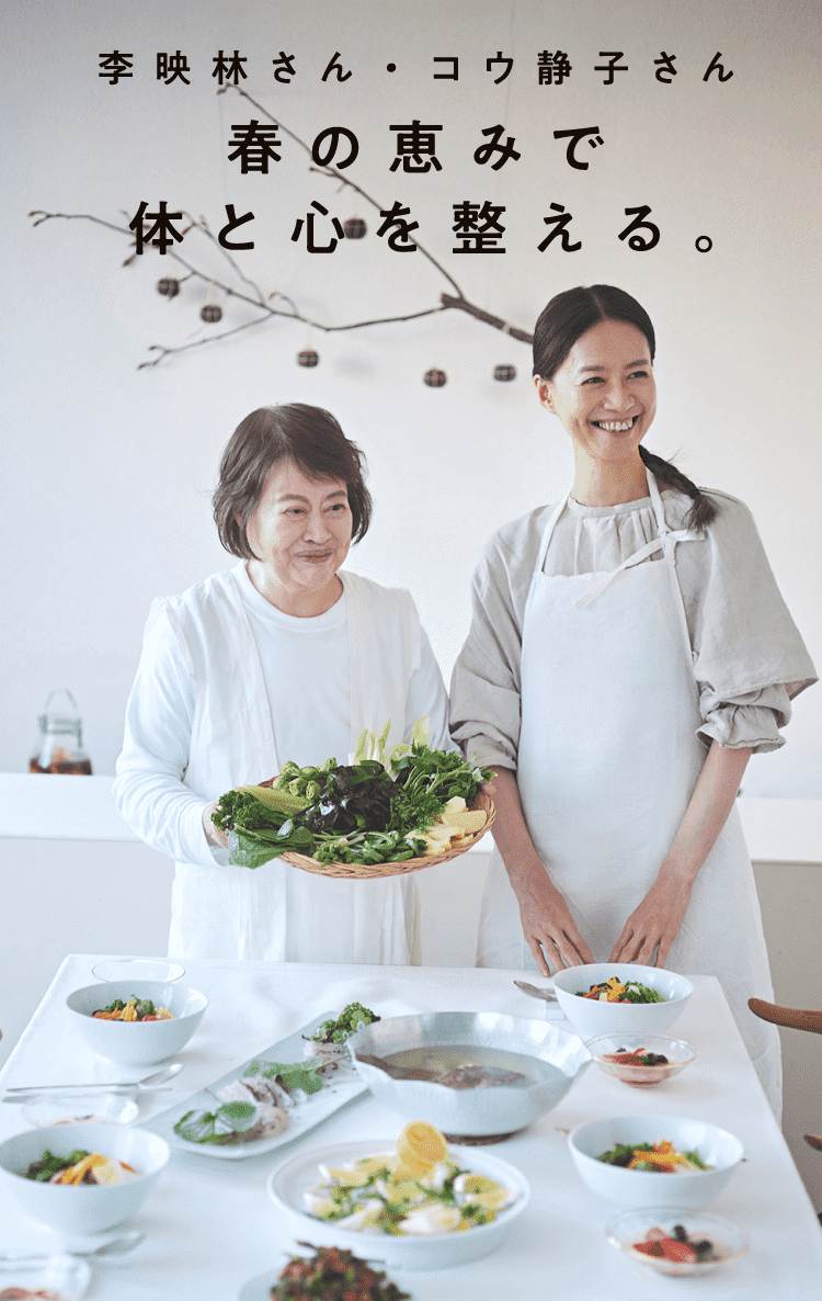 李映林さん・コウ静子さん 春の恵みで体と心を整える。