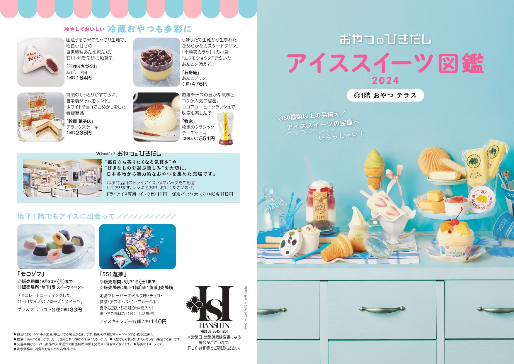 おやつのひきだし 「アイススイーツ図鑑2024」｜阪神百貨店よみ